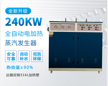 240kw全自动电加热蒸汽发生器