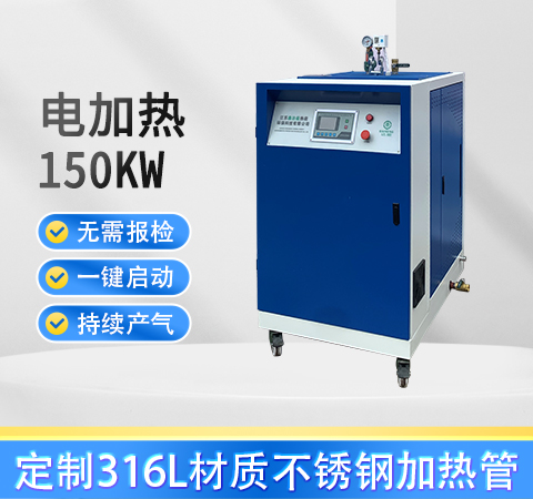 <b>150kw电加热蒸汽发生器</b>