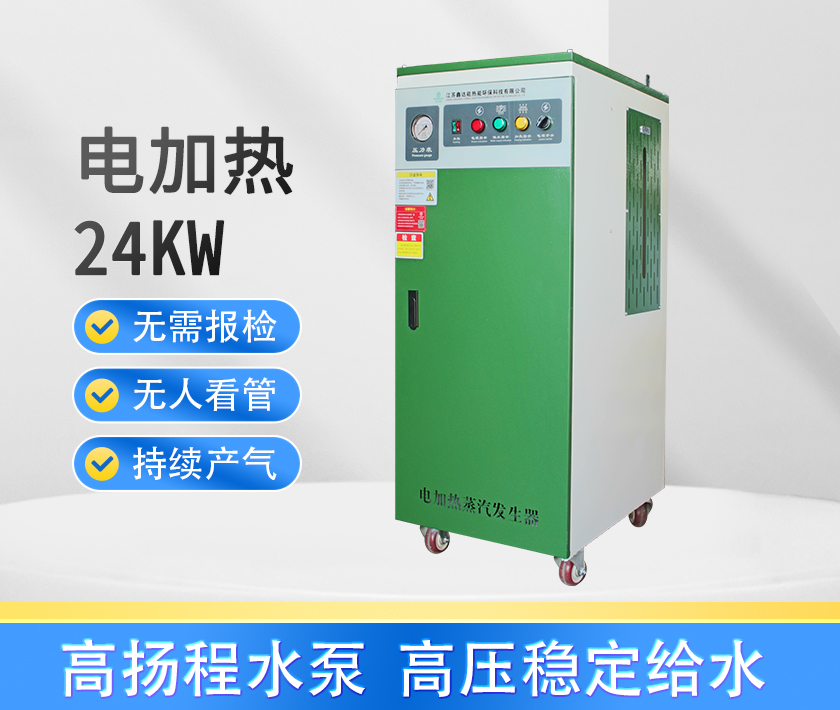 24kw蒸汽发生器