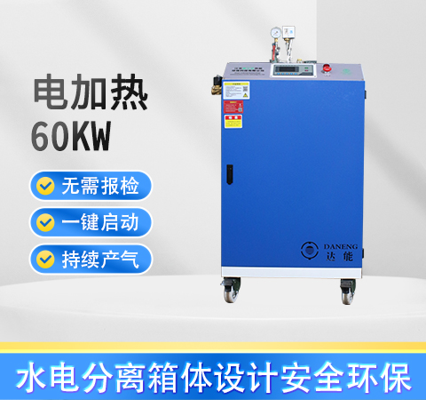 60kw蒸汽发生器